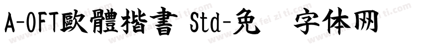 A-OFT歐體楷書 Std字体转换